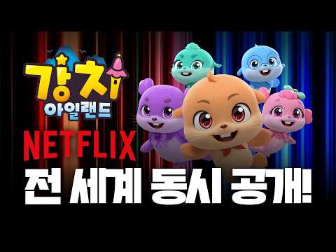 전 세계로 떠나는 강치들의 모험!〈강치 아일랜드〉8월 넷플릭스 공개