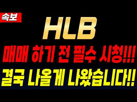 [HLB 주가전망] 매매 하기 전 필수 시청!! 결국 나올게 나왔습니다!!