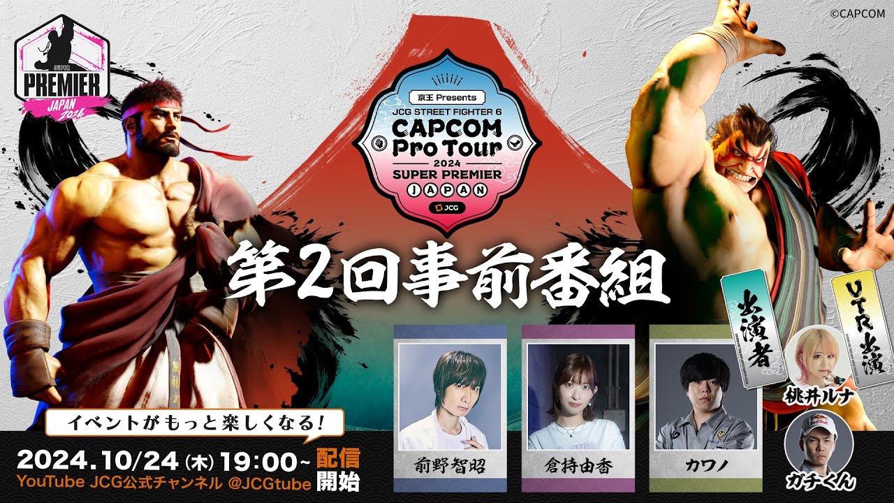 京王 Presents JCG STREET FIGHTER 6 CAPCOM Pro Tour 2024 SUPER PREMIER JAPAN 第2回事前番組