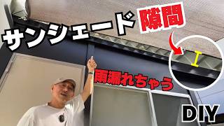 【DIY】梅雨対策！サンシェードの隙間からの雨を防ぐ方法DIYで悩み解決/オーニング・日除け
