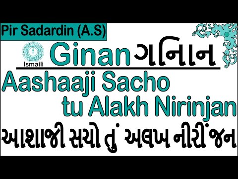 Ginan | Aashaaji Sacho tun alakh nirinjan | Pir Sadardin (A.S)