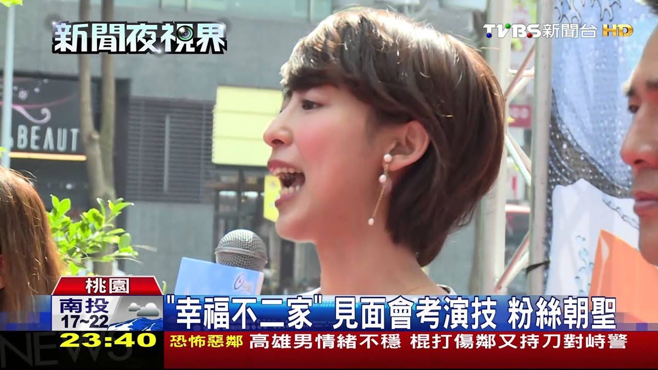 《幸福不二家》見面會考演技 粉絲朝聖