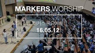 MARKERS 마커스 목요예배 [16.05.12] 예배실황 (Official)