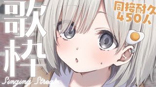 【 #歌枠┆sing 】同接450人耐久!! 明日は新モデルお披露目☁ 今のあんやが歌う最後の日!! 🌟KARAOKE🌟【 #杏夜くもり 】