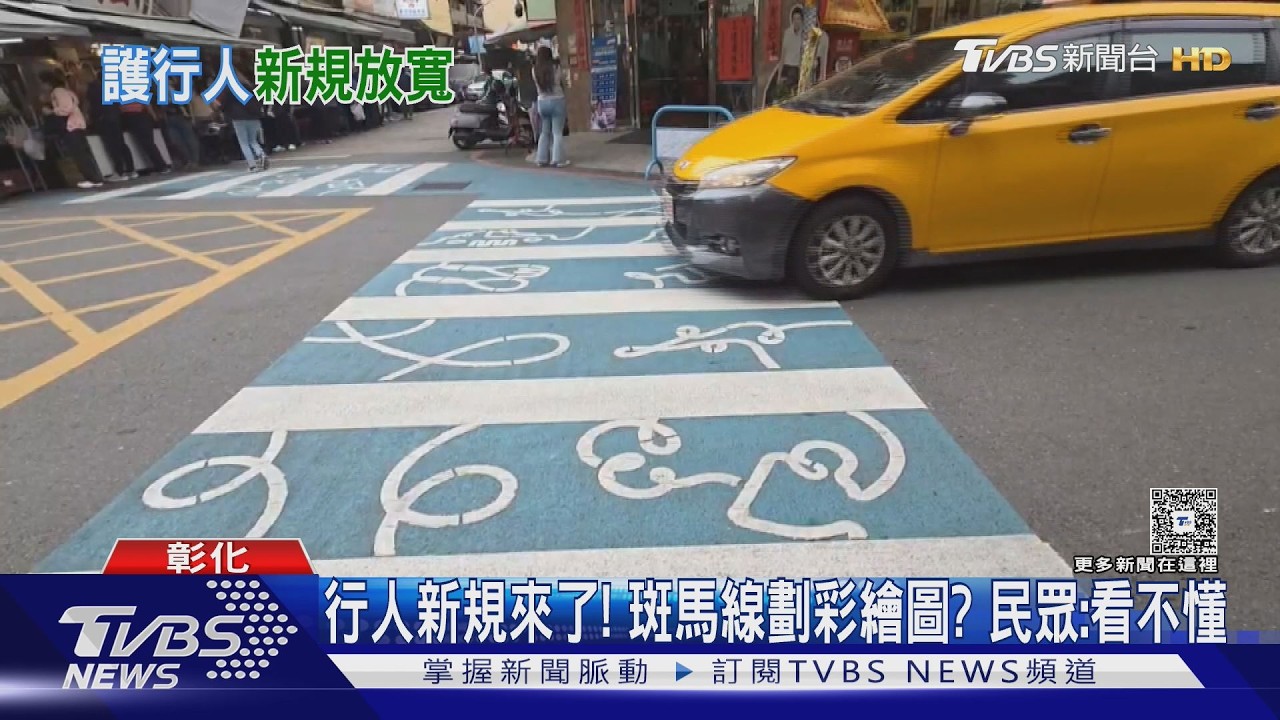 影音/彰化小西商圈設「行人優先區」限速20km 在地人嘆:根本沒用