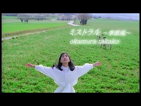 岡村孝子 『ミストラル ～季節風～』（Official Full ver.）