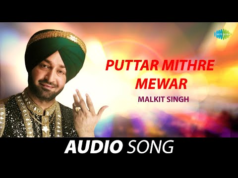 Puttar Mithre Mewar | Malkit Singh | Old Punjabi Songs | Punjabi Songs 2022