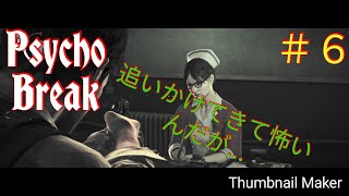 BF5入れなかったから、こっちをやってやるよ！！PSYCHO BREAK　ｻｲｺﾌﾞﾚｲｸ＃6