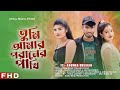 Tumi Amar Praner Pakhi তুমি আমার পরানের পাখি Anowar Aklima Offic