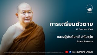 การเตรียมตัวตาย :: หลวงปู่ปราโมทย์ ปาโมชฺโช 13 ก.ย. 2568