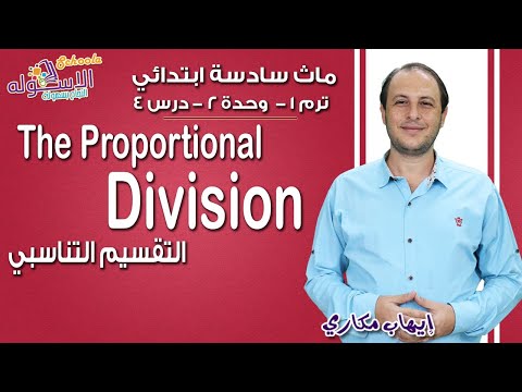 ماث سادسة ابتدائي 2019 |   The proportional Division  | تيرم1 - وح2 - در4| الاسكوله