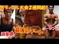 ボディビル大会2週間前の1日の減量食メニューと最後のチートデイ&ポージング練習【親バカ日記】