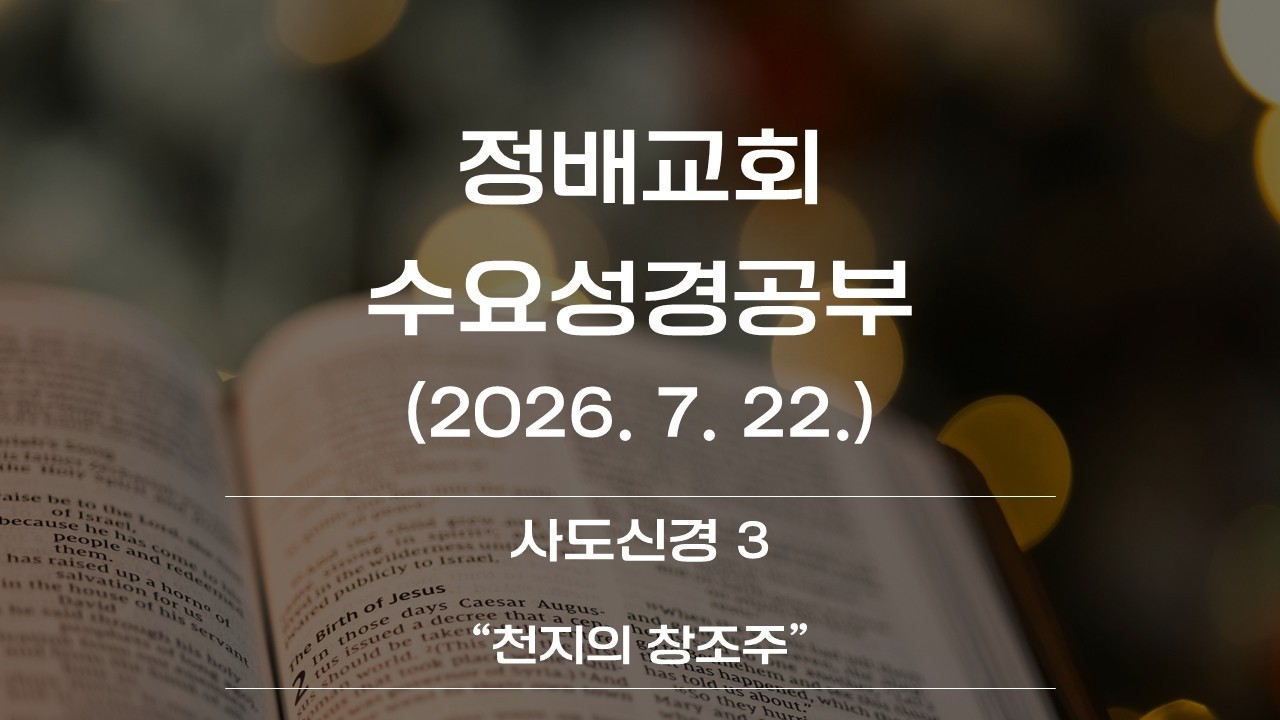사도신경3 "천지의 창조주"