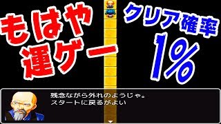 【奇跡】1%の確率でしかクリアできないゲームで奇跡おこしたったwww - 1％の確率でクリアーできるゲーム -