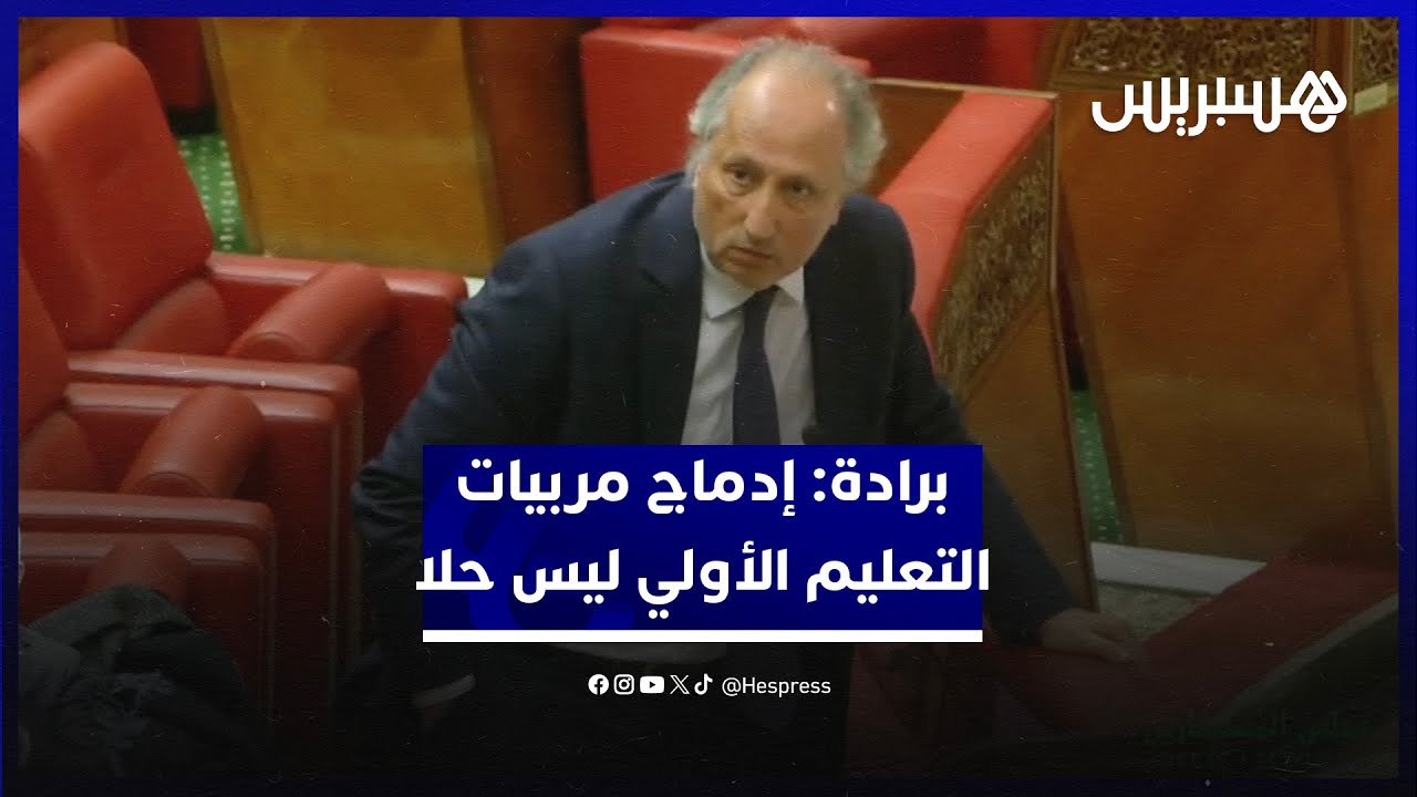 وزير التربية الوطنية: إدماج مربيات التعليم الأولي ليس حلا والضمان الاجتماعي يجب آن يضمن للجميع thumbnail