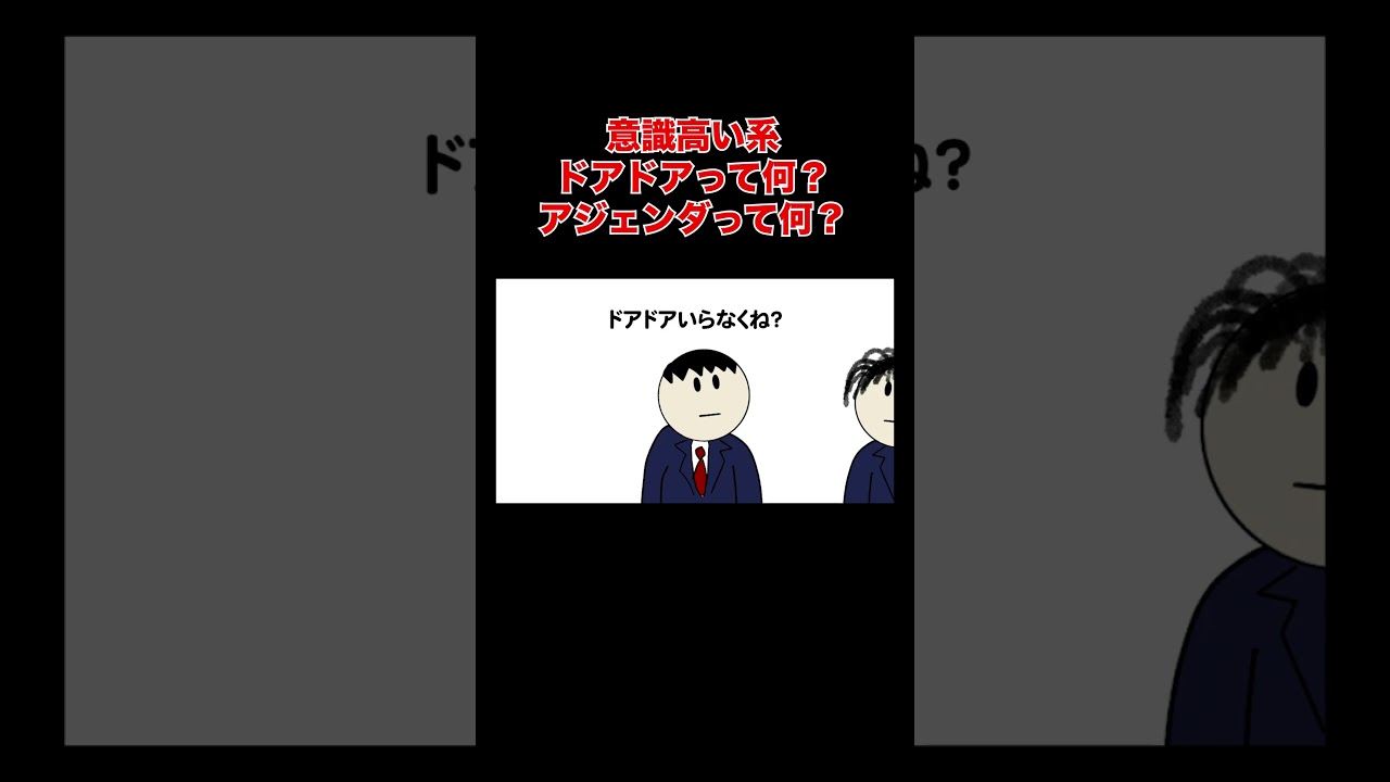 【アニメ】意識高い系が使うドアドアってなに？アジェンダってなに？【ブラック企業】