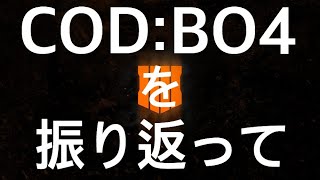 約一年経ったBO4を振り返って。[COD:BO4]