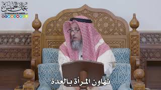 1567 - تهاون المرأة بالعدة - عثمان الخميس