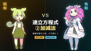 【3分解説】連立方程式の加減法マスター②