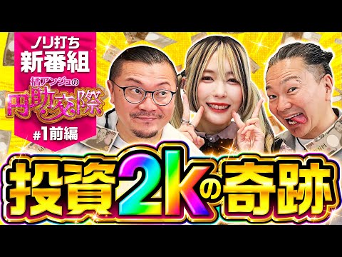 新番組【集められた3人の化学反応！私たちってもしかして相性抜群？】橘アンジュの円助交際 第1回 前編《橘アンジュ・大崎一万発・ウシオ》パチスロ からくりサーカス［パチスロ・スロット・スマスロ］