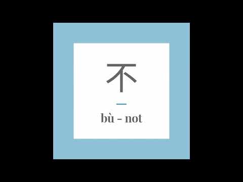 Write Chinese character 不 (bù) - no, not. With stroke order and pronunciation