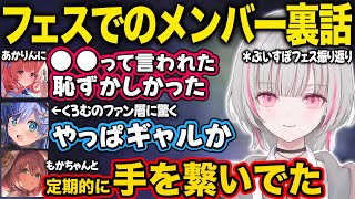 【ぶいすぽ】あかりんとの1on1したり、くろむのファン層に驚いたり、もかちゃんと定期的に手を繋いでいたあしゅみ【空澄セナ/ぶいすぽフェス振り返り/切り抜き】