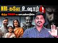 NRI Harsh Truths இந்த Trap ல மாட்டிக்காதீங்க NRI Term Insura