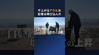 「20世紀最大の環境破壊」から再生へ　日本政府と国連機関が挑むアラル海のいま【with Planet】 #ウズベキスタン #アラル海 #withplanet