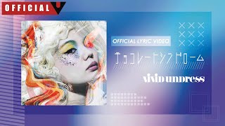 vivid undress  チョコレートシンドローム (chocolate syndrome）ーLyric Videoー