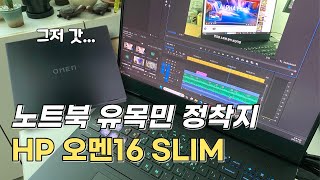 영상 편집부터 게임까지 도랏!! HP 오멘16 슬림 게이밍 작업용 노트북 리뷰 I HP OMEN 16 SLIM - u0037TX