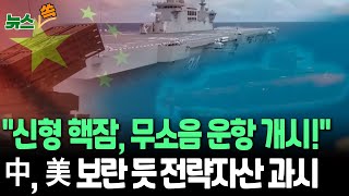 [뉴스쏙] 신형 핵잠수함·전투기…中, 美 보란 듯 전략자산 대거 공개｜푸젠함서 이륙하는 'J－15T'?…전력화 시기 임박 관측 / 연합뉴스TV(YonhapnewsTV)