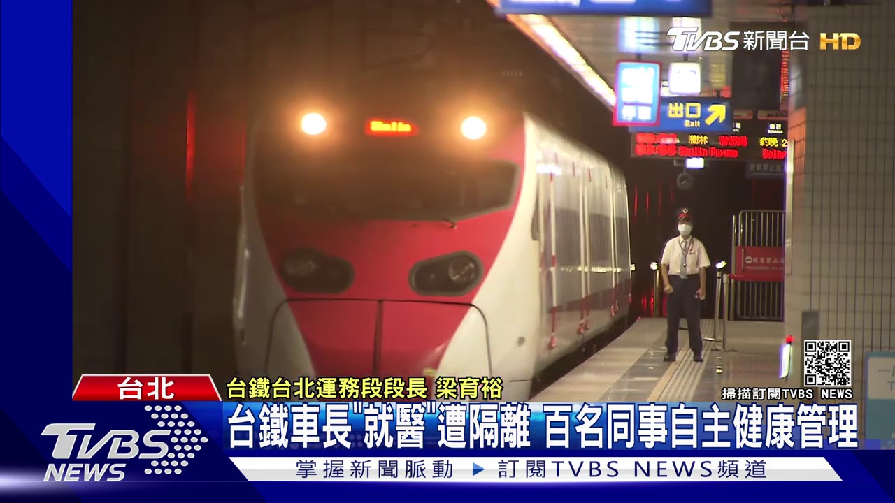 台鐵車長「就醫」遭隔離 百名同事自主健康管理