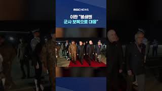 미군함 오면 '죽음의 소용돌이'로‥이란 봉쇄엔 군사 보복으로 대응 #Shorts (MBC뉴스)