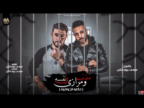 مهرجان مذنب ومرازى فى نفسه مودي برودكشن