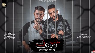 كلمات اغنية مهرجان مذنب ومرازى فى نفسه مودي برودكشن