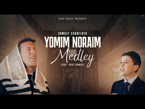 Yomim Noraim Medley - Shmuly Schneider (feat.Yosef Schwed) | ימים נוראים שמולי שניידער