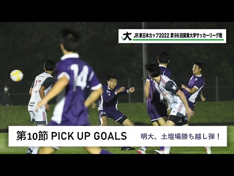 経済学科 JR東日本カップ2022 第96回関東大学サッカーリーグ戦 PICK UP GOALS 【第10節】