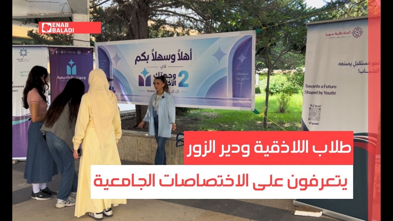 طلاب اللاذقية ودير الزور يتعرفون على فرصهم الجامعية