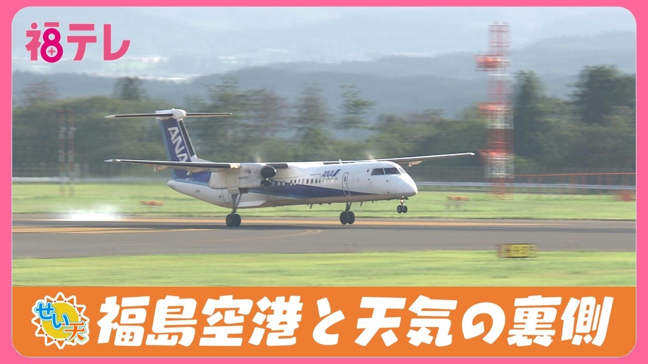 福島空港と天気の裏側