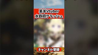 【MHWilds】某大手羊Vtuber、水鉄砲でクラッシュさせてしまう #shorts #モンハンワイルズ #あばれるたろう