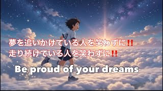 Download lagu 夢を追いかけている人を笑わずに「Be proud of your dreams.」監督作詞作曲 mp3
