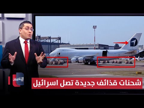 فيديو | رغم هدنة ايران .. اسرائيل تحضر لهجمات جديدة عبر شحنات قذائف اضافية | رأس السطر