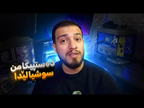 ئەز چەووا هاتمە دناڤ سوشەیەلێ دا 🧐|چیروکا شولی 2026