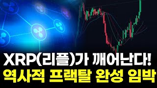  XRP리플가 깨어난다! 역사적 프랙탈 완성 임박