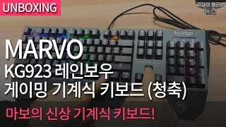 MARVO KG923 레인보우 게이밍 기계식 키보드 (청축)_동영상_이미지