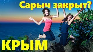 Мыс Сарыч в Крыму ЗАКРЫТ, но вариант есть. Отдых с палаткой