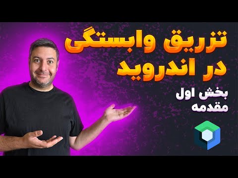 تزریق وابستگی (Dependency Injection)