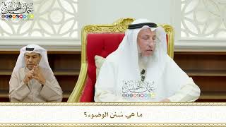661 - ما هي سُنن الوضوء؟ - عثمان الخميس
