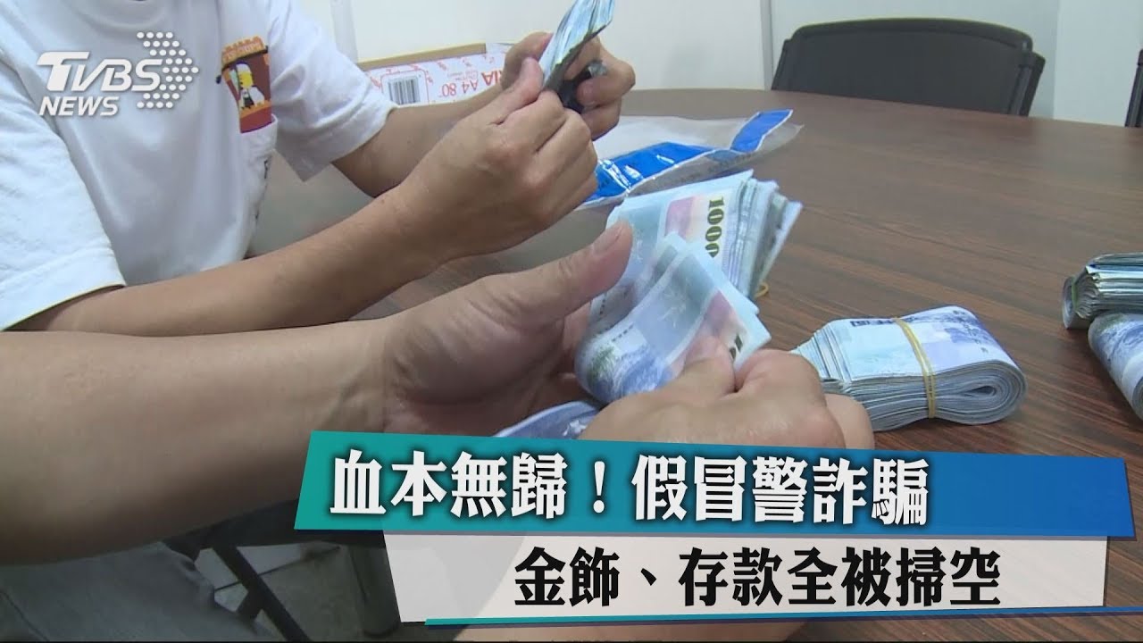 血本無歸！假冒警詐騙　金飾、存款全被掃空