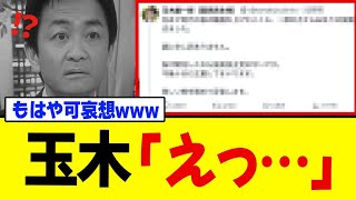 【緊急】玉木雄一郎さん、皮肉返しで支持崩壊→もう取り返しつかない状態に突入してしまうw w w w w